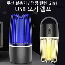 30222-휴대용 USB 2in1 모기램프 캠핑램프 전기충격 모기퇴치기겸 LED랜턴 살충기 포충기 해충퇴치 모기퇴치랜턴 모기퇴치램프