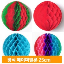 장식 페이퍼벌룬 25cm 종이 풍선 홈파티 꽃볼 데코 허니컴볼, 레인보우