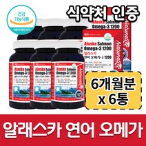 (6개 묶음) 알라스카 알래스카 미국 직수입 연어 오메가 오메가3 1200 6개월 비타민D