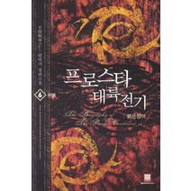 프로스타 대륙전기. 6(완결): 붉은 청어:6호전차Tiger 판타지 장편소설, 로크미디어, 6號戰車Tiger