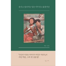 운다고 달라지는 일은 아무것도 없겠지만:박준 산문, 난다, 박준