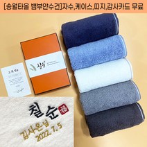 송월타올 칠순 답례 타올 팔순 고희연 산수연 기념 답례품 수건 뱀부얀 자수 케이스 띠지 고급감사장 포함, 감사띠지5, 하늘