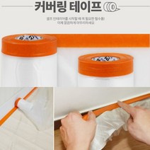 사용이 너무 편리한 페인트 커버링테이프90CM X 20M비닐보양 셀프이사 인테리어시공용품 도색 산업용도장, 커버링TAPE 90cmx20m