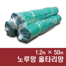 울타리망 노루망 높이 1.2m 동물방지망 고라니망 그물망, 1.2m × 50m, 1개