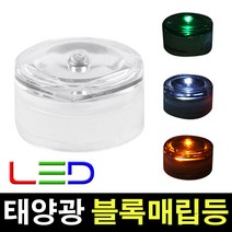 태광조명 태양광 블록매립등, 블록 매립등-흰색(점멸)
