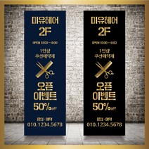 미용실 헤어샵 바버샵 헤어숍 오픈 입간판 베너 현수막 패트 배너 디자인 인쇄 베너 제작 no13, 신규구매, 메쉬