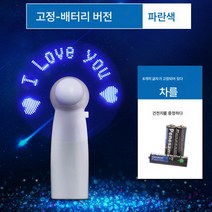 응원 선풍기 크리에이티브 고백 미니 led 글자 램프 발광 DIY 맞춤 핸드 선풍기, 고정아이러브유-블루