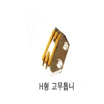 미싱부속 공업용미싱 H형면침판 톱니, H형면고무톱니