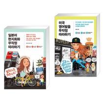 (서점추천) 일본어 현지회화 무작정 따라하기 + 미국 영어발음 무작정 따라하기 (전2권), 길벗이지톡