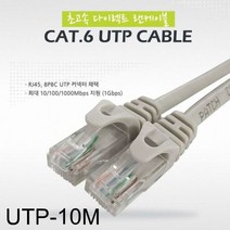 [에이치플러스몰] CAT.6 UTP 초고속 다이렉트 랜케이블 10미터, 상세 설명 참조