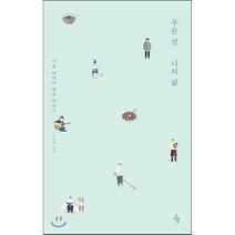 푸른 섬 나의 삶 : 서울 여자의 제주 착륙기, 조남희 저, 오마이북