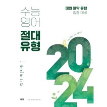수능영어 절대유형 2024 / 쎄듀 CEDU, 영어영역, 쎄듀(CEDU)