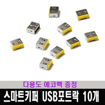 스마트키퍼 USB포트락 / USB보안 / 포트 잠금장치 / 다용도 에코백 증정, USB포트락 10개 (베이직키 미포함), 노랑