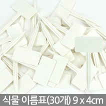 화분 이름표 - 식물 라벨 푯말 사각 원형 칠판 이름표 꽂이 칼라 컬러 분갈이 네임텍 T자 일자, 12_이름표_사각4호(흰색/30개)
