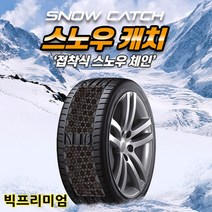 눈길 빙판길 미끄럼방지 붙이는체인 스노우체인 스노우캐치/i30PD i40 뉴SM5 SM6 SM3 SM7 QM3 QM5 QM6 XM3 캡처 조에 올뉴쏘울 말리부 크루즈 트레일블레이저, 1세트