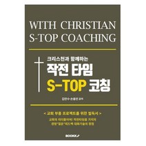 크리스천과 함께하는 작전타임 S-TOP코칭, 김만수,손용민 저, BOOKK(부크크)