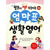 말문이 빵 터지는 엄마표 생활영어 (세이펜 기능 적용 : 세이펜 미포함 / 부록 : mp3 음원파일 온라인 다운로드), 노란우산