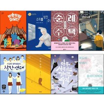 청소년 추천 도서 8권세트 중학교 필독권장도서