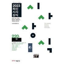 2023 최신시사상식 220집:언론사·공사·기업체 일반상식 취업면접 및 대입논술 시험 대비, 2023 최신시사상식 220집, 박문각 시사상식 편집부(저),박문각, 박문각