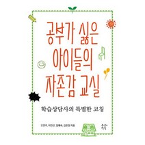 공부가 싫은 아이들의 자존감 교실 : 학습상담사의 특별한 코칭
