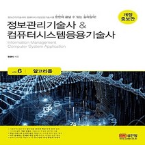 성안당 새책-스테이책터 [정보관리기술사 & 컴퓨터시스템응용기술사 : Vol.6 알고리즘] -개정증보판-정보관리기술사 컴퓨터시스, 정보관리기술사 & 컴퓨터시스템응용기술사 : Vol.6 알고리즘