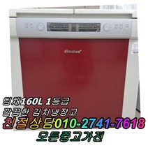 성능테스트완벽 깔끔 AS확실 중고김치냉장고 뚜껑형김치냉장고 2도어 딤채 160L, 중고 김치냉장고 소형