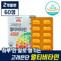 [ 고려은단 ] 유재석 광고 모델 멀티 비타민 미네랄 올인원 종합 영양제 기초 건강 항산화 활력 에너지 피로 회복 무기질 식물 유래 칼슘 마그네슘 아연 비타민 A B C D E, 1개, 60정