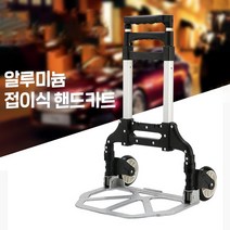 경량 알루미늄 접이식 핸드카트 스탠드형 운반카트 장보기카트 쇼핑카트 끌차 구르마 구루마 핸드카 이사카트 바퀴수레, 1개, 블랙