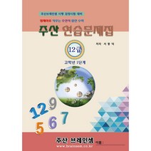 (3학년 이상용) 주산 기초 1단계 교재(주산12급) - 브레인셈 유튜브 무료 강의로 주산암산 수업을 시작하세요.( 3시까지 주문된 교재는 당일 발송됨), 주산 12급 문제집
