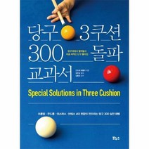 당구3쿠션 300돌파교과서, 상품명