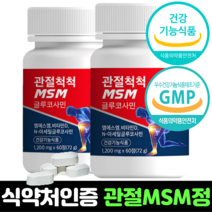 관절 MSM 엠에스엠 식약처인증 60정 식약청인정 고함량 식이유황 무릎 연골 뼈 글루코사민 비타민D