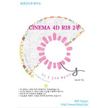 동영상으로 배우는 CINEMA 4D R18 2부:나는 손 끝으로 배운다, Nstart