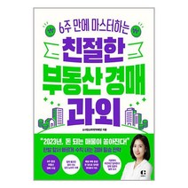 친절한 부동산 경매 과외 / 클랩북스서적 도서 책 | SPEED배송 | 안전포장 | 사은품 | (전1권)
