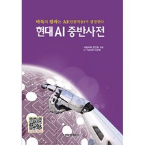 현대 AI중반사전, 도서