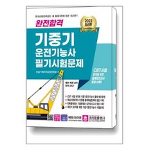 크라운출판사 2023 완전합격 기중기운전기능사 필기시험문제 (마스크제공), 단품, 단품