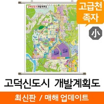 지도코리아 (사은품) 고덕신도시 개발계획도 79*110cm 고급천 족자 소형