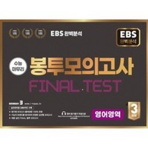 EBS 완전분석 수능마무리 봉투모의고사 FINAL TEST 영어, 수능평가개발원