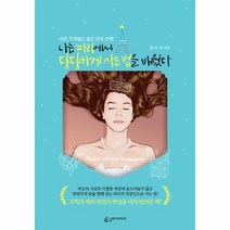나는 파리에서 당당하게 사는 법을 배웠다, 상품명