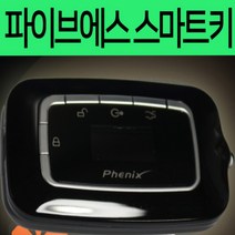 피닉스 파이브에스 스마트키 저전압배터리충전 경보기