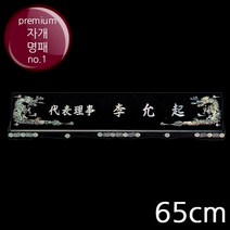 (트로피팩토리) 명패 자개명패 크리스탈명패 사장명패 책상명패 회장명패 투명명패 개업선물 TF5-33205