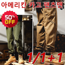 1/1+1 남성 아웃도어 바지 아메리칸 헤비 카고 팬츠 남성조거팬츠 남성 가을 등산바지