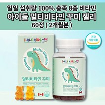 아이 유아 키즈 성장기 어린이 초등학생 중학생 천연 종합 멀티 비타민 젤리 구미 꾸미 씹어먹는 영양제 필요 성분 성장 발육 필수 영양소 에너지 영양보충 건강 하루 한번 60꾸미, 1개
