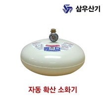 [달팽이 보금자리] 삼우산기 소화기 자동확산 소화용구 3.0kg 10040EA, 달팽이 보금자리 본상품선택