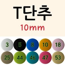 T단추(티단추)-10mm(T-3), 53. 옐로우베이지