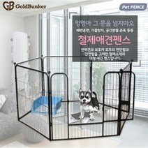 반려견을 위한 애견 대형철제 울타리 펜스 애견팬스 안전문 철장 배변훈련 가출방지 공간분리 훈육관리