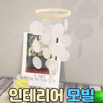 천장 인테리어 모빌