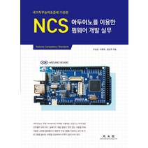 국가직무능력표준에 기반한 NCS 아두이노를 이용한 펌웨어 개발 실무, 광문각