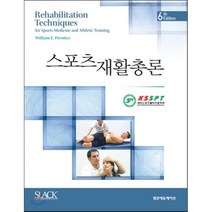 스포츠 재활총론, 범문에듀케이션, 대한스포츠물리치료학회 저