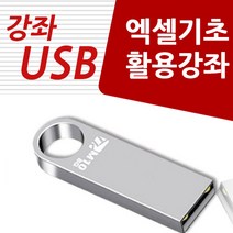 [엑셀워드책] 엑셀 활용 가이드 usb (엑셀 배우기 강좌 교육 )