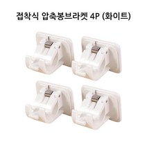 스프링 압축봉걸이 커튼봉 고정 브라켓 홀더, 화이트, 4개